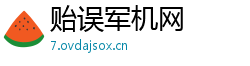 贻误军机网